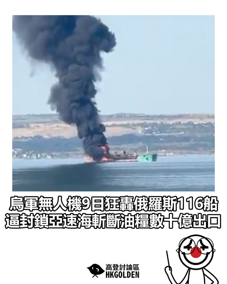 【烏軍無人機9日狂轟俄羅斯116船 逼封鎖亞速海斬斷油糧數十億出口】 【烏軍無人機9日狂轟俄羅斯116船 逼封鎖亞速海斬斷油糧數十億出口】