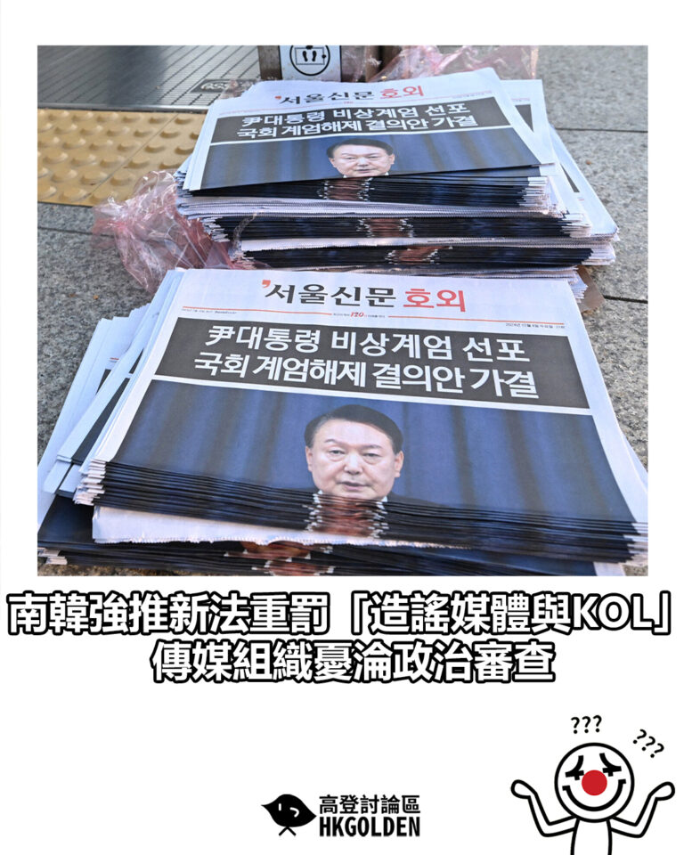 【南韓強推新法重罰「造謠媒體與KOL」  傳媒組織憂淪政治審查】