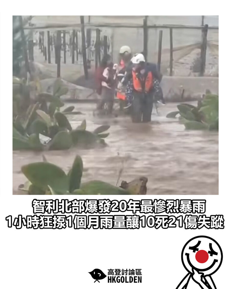 【智利北部爆發20年最慘烈暴雨 1小時狂揼1個月雨量釀10死21傷失蹤】 【智利北部爆發20年最慘烈暴雨 1小時狂揼1個月雨量釀10死21傷失蹤】