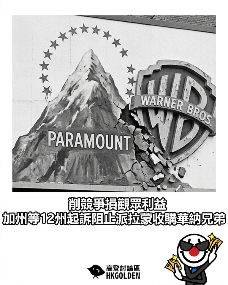 【削競爭損觀眾利益 加州等12州起訴阻止派拉蒙收購華納兄弟】 【削競爭損觀眾利益 加州等12州起訴阻止派拉蒙收購華納兄弟】