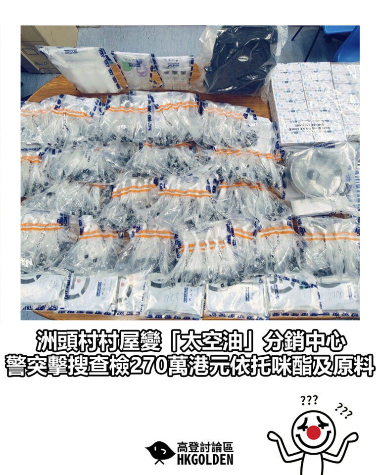 【洲頭村村屋變「太空油」分銷中心 警突擊搜查檢270萬港元依托咪酯及原料】 【洲頭村村屋變「太空油」分銷中心 警突擊搜查檢270萬港元依托咪酯及原料】