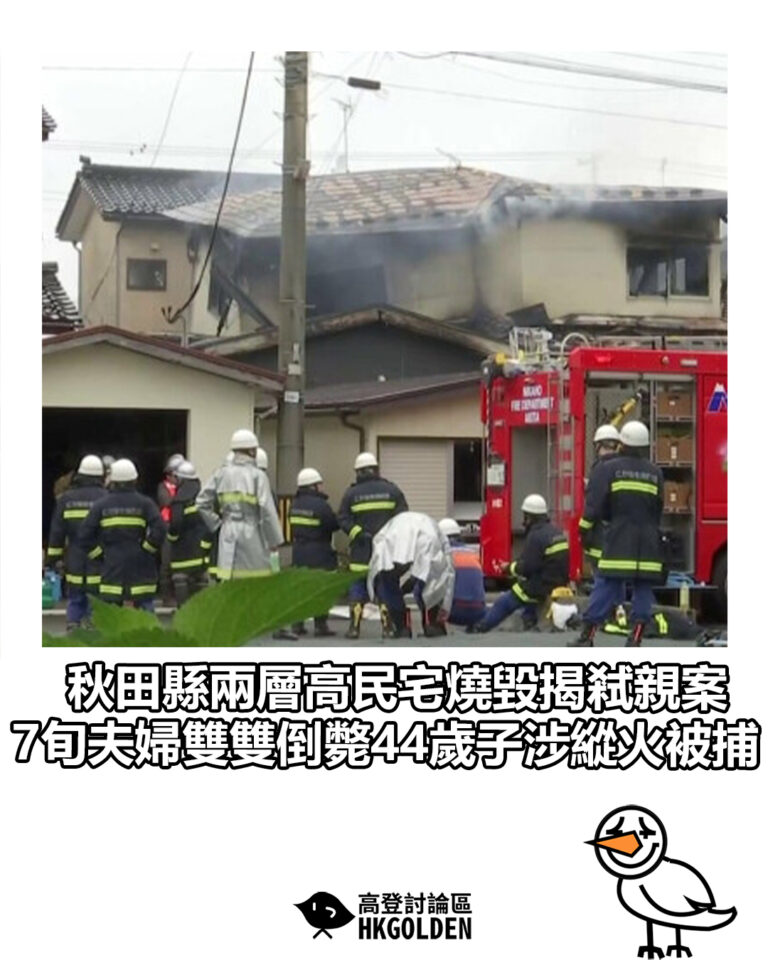 【秋田縣兩層高民宅燒毀揭弒親案 7旬夫婦雙雙倒斃44歲子涉縱火被捕】 【秋田縣兩層高民宅燒毀揭弒親案 7旬夫婦雙雙倒斃44歲子涉縱火被捕】
