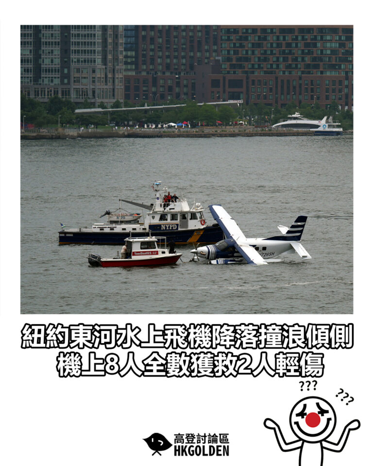 【紐約東河水上飛機降落撞浪傾側 機上8人全數獲救2人輕傷】
