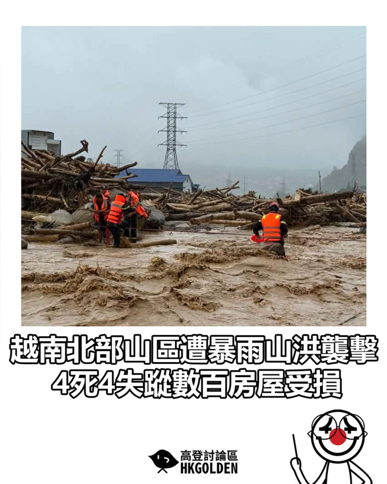 【越南北部山區遭暴雨山洪襲擊 4死4失蹤數百房屋受損】