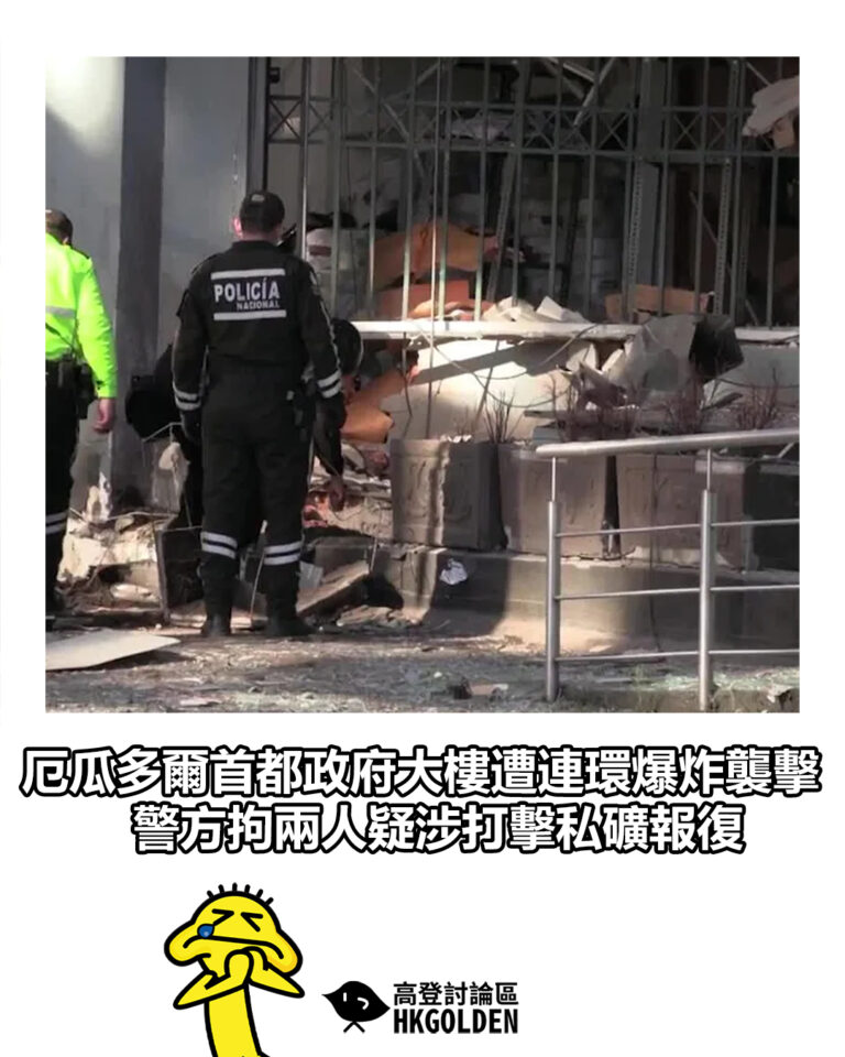 【厄瓜多爾首都政府大樓遭連環爆炸襲擊 警方拘兩人疑涉打擊私礦報復】 【厄瓜多爾首都政府大樓遭連環爆炸襲擊 警方拘兩人疑涉打擊私礦報復】