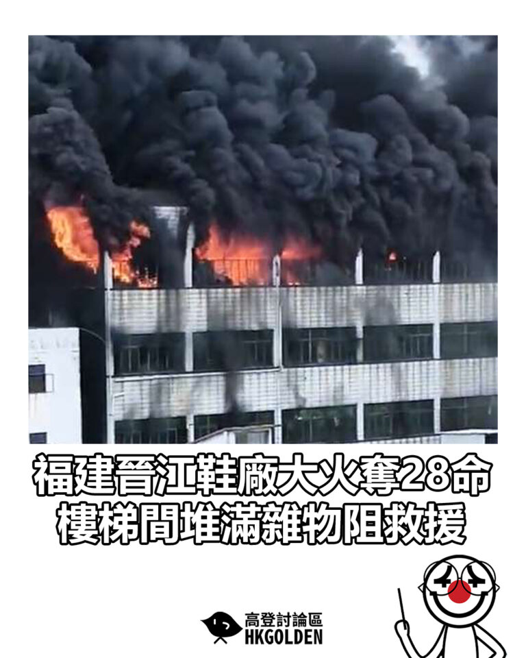【福建晉江鞋廠大火奪28命 樓梯間堆滿雜物阻救援】