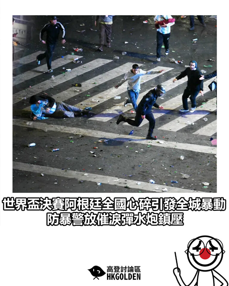 【世界盃決賽阿根廷全國心碎引發全城暴動 防暴警放催淚彈水炮鎮壓】