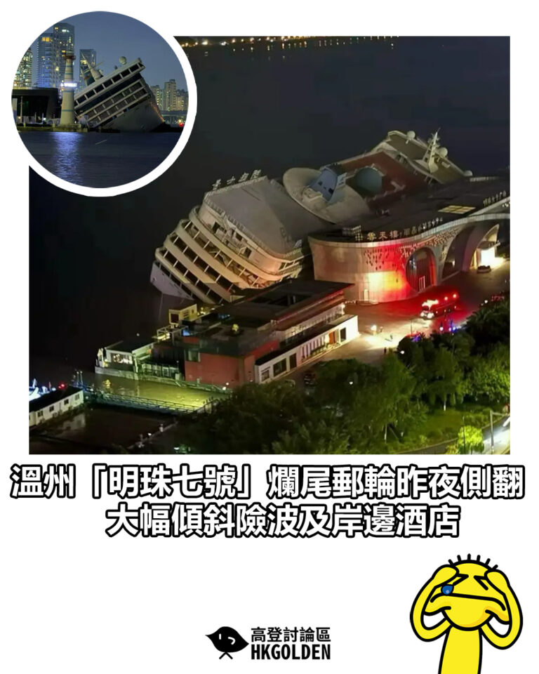 【溫州「明珠七號」爛尾郵輪昨夜側翻 大幅傾斜險波及岸邊酒店】 【溫州「明珠七號」爛尾郵輪昨夜側翻 大幅傾斜險波及岸邊酒店】