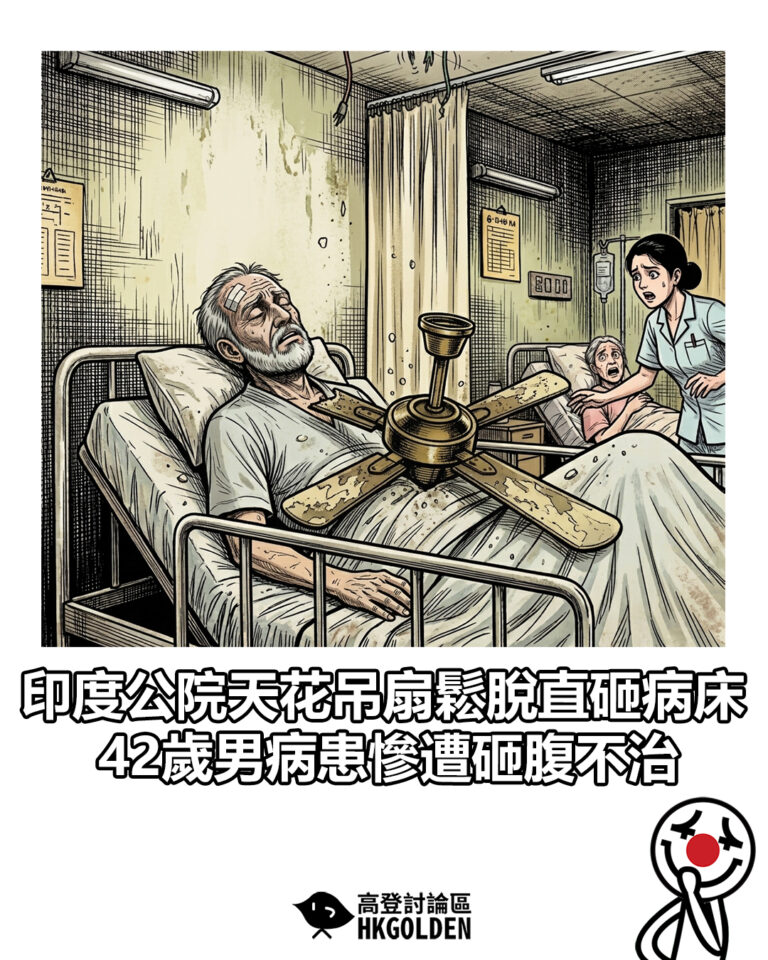 【印度公院天花吊扇鬆脫直砸病床  42歲男病患慘遭砸腹不治】