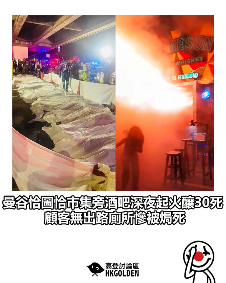 【曼谷恰圖恰市集旁酒吧深夜起火釀30死 顧客無出路廁所慘被焗死】