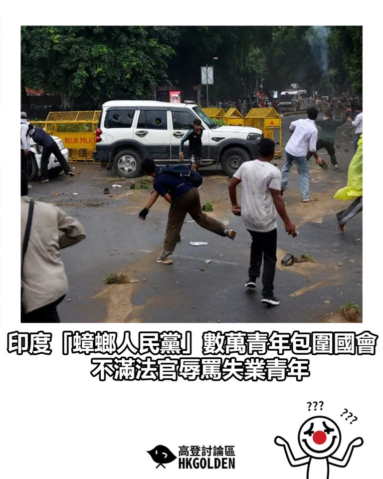 【印度「蟑螂人民黨」數萬青年包圍國會 不滿法官辱罵失業青年】