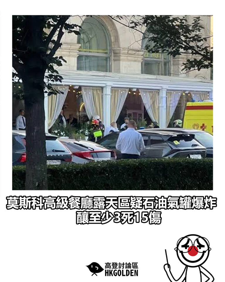 【莫斯科高級餐廳露天區疑石油氣罐爆炸  釀至少3死15傷】