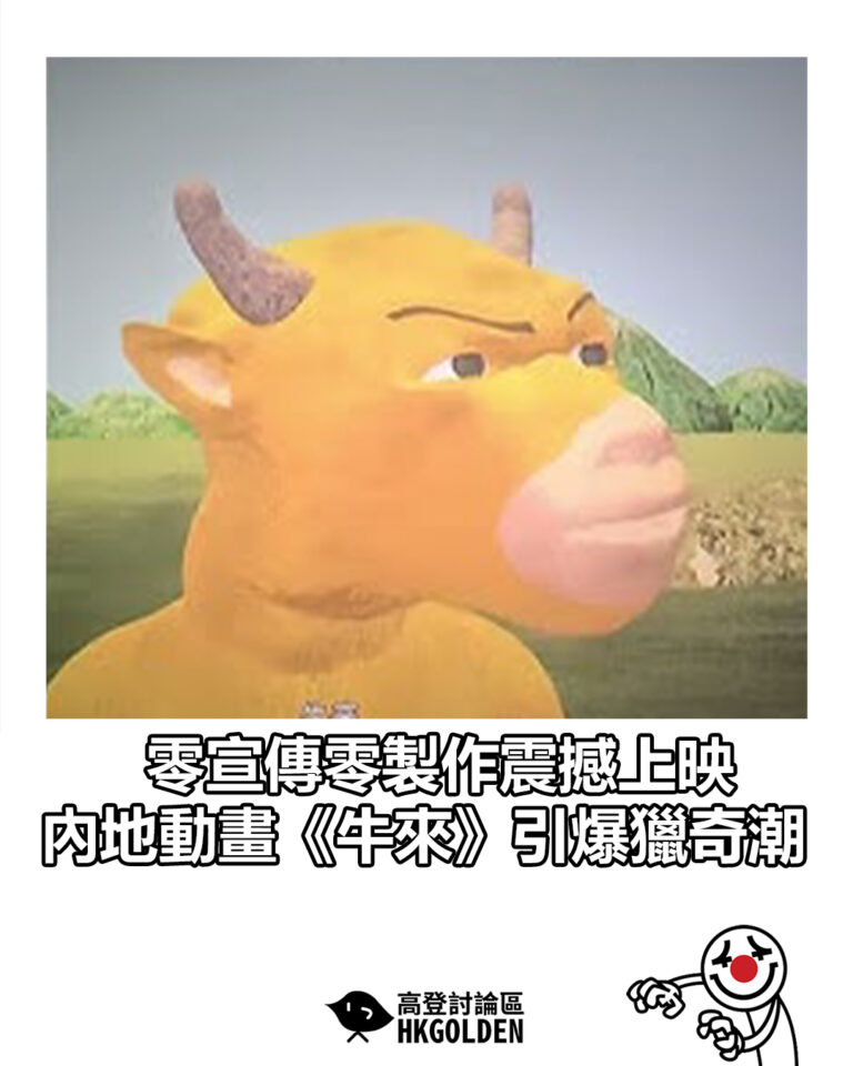 【零宣傳零製作震撼上映  內地動畫《牛來》引爆獵奇潮】