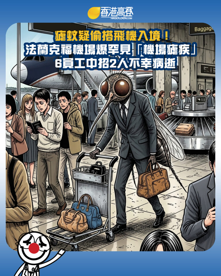 【瘧蚊疑偷搭飛機入境！法蘭克福機場爆罕見「機場瘧疾」 6員工中招2人不幸病逝】