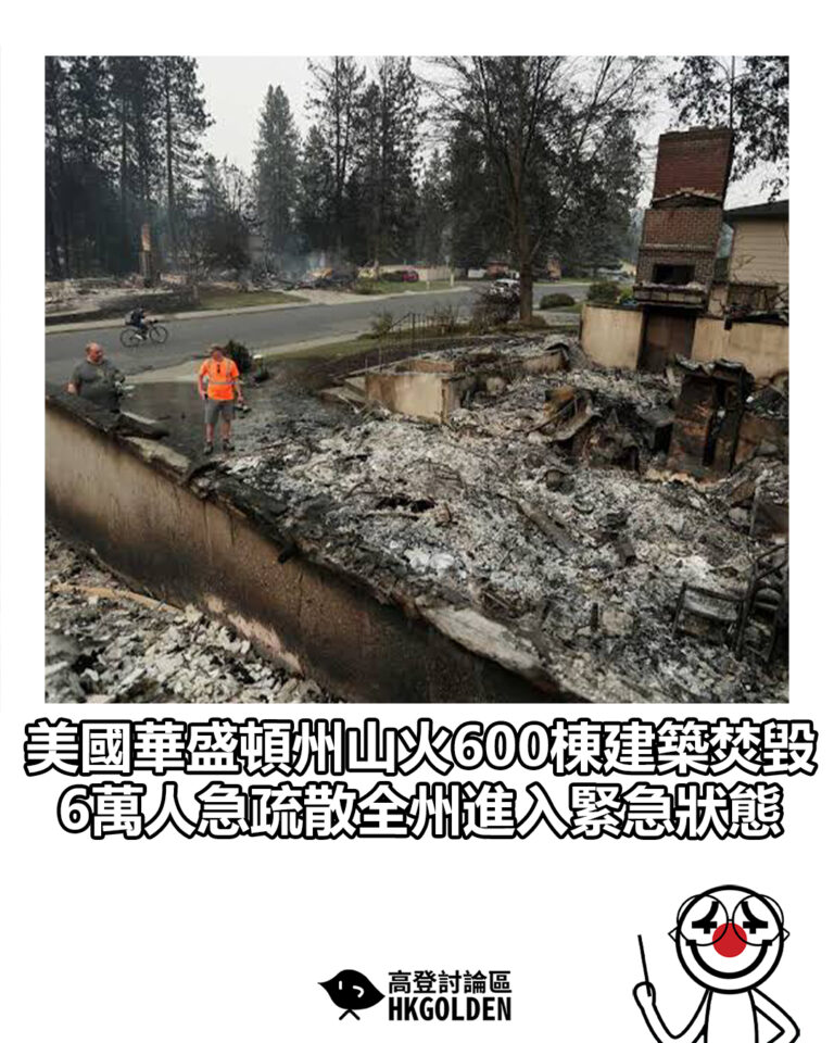 【美國華盛頓州山火600棟建築焚毀 6萬人急疏散全州進入緊急狀態】 【美國華盛頓州山火600棟建築焚毀 6萬人急疏散全州進入緊急狀態】