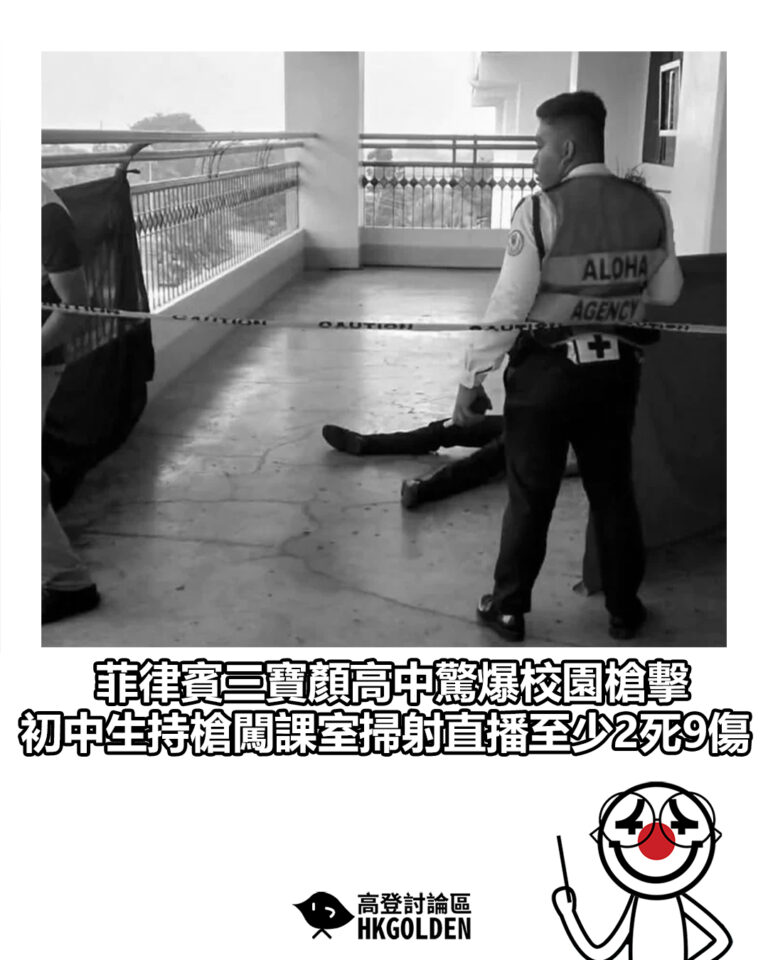 【菲律賓三寶顏高中驚爆校園槍擊 初中生持槍闖課室掃射直播至少2死9傷】