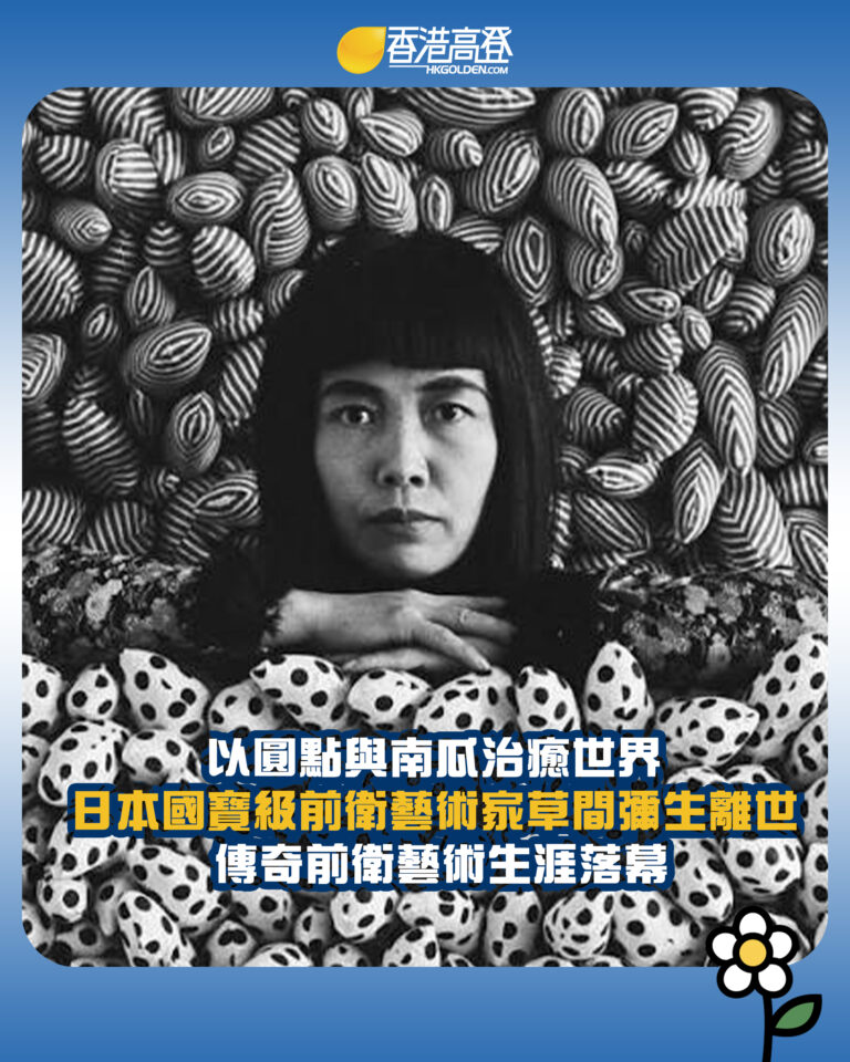 【以圓點與南瓜治癒世界 日本國寶級前衛藝術家草間彌生離世 傳奇前衛藝術生涯落幕】