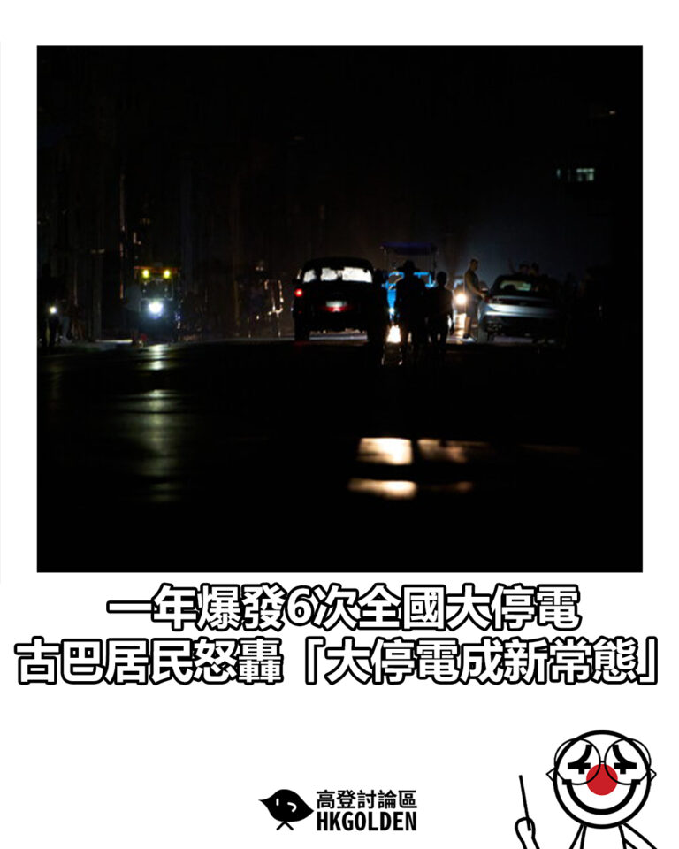 【一年爆發6次全國大停電 古巴居民怒轟「大停電成新常態」】