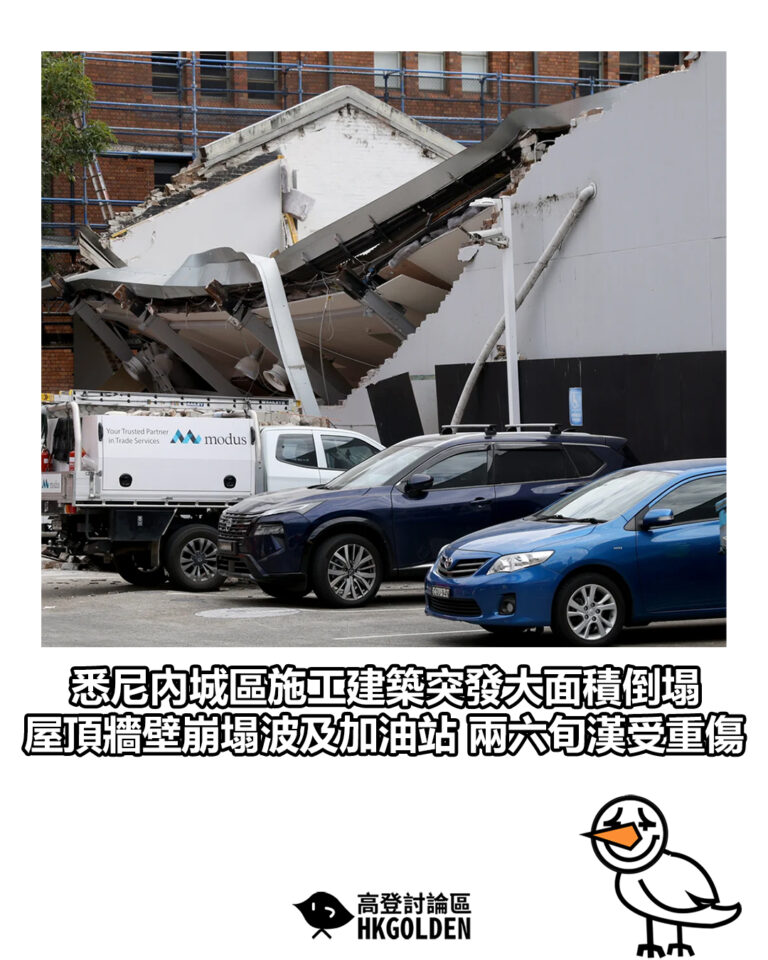 【悉尼內城區施工建築突發大面積倒塌 屋頂牆壁崩塌波及加油站 兩六旬漢受重傷】 【悉尼內城區施工建築突發大面積倒塌 屋頂牆壁崩塌波及加油站 兩六旬漢受重傷】