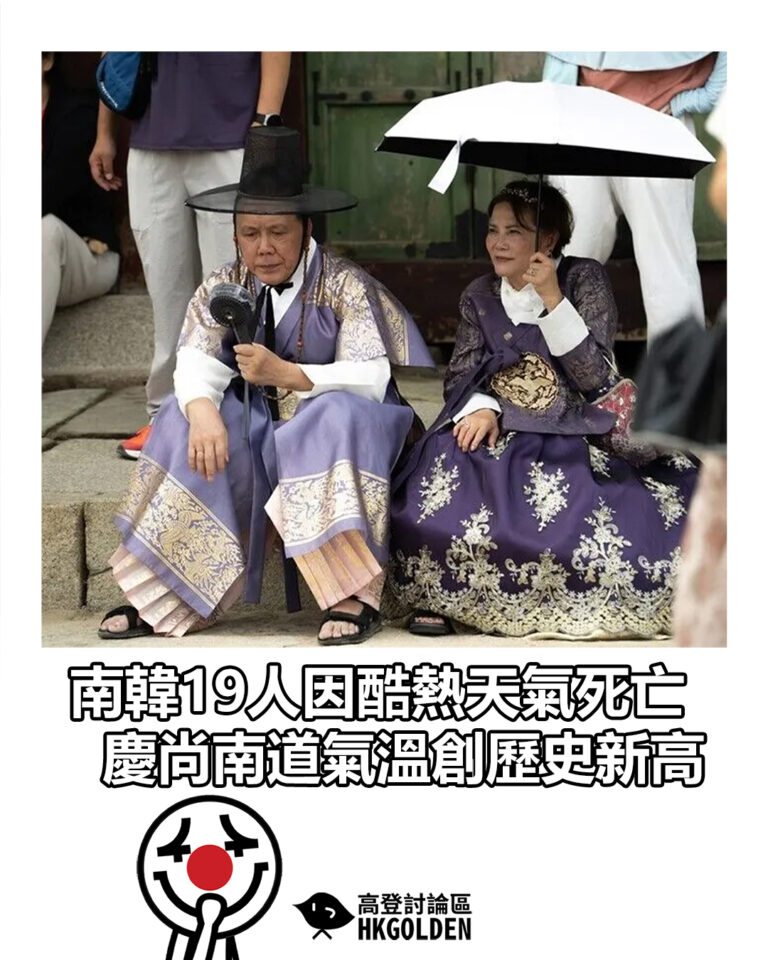 【南韓19人因酷熱天氣死亡  慶尚南道氣溫創歷史新高】