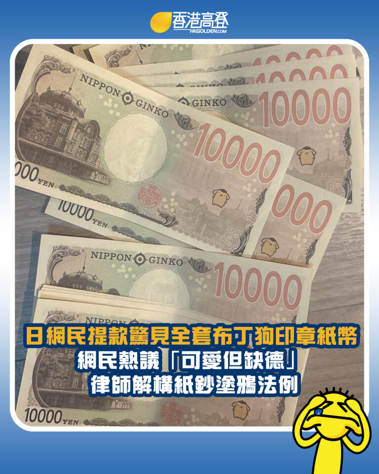【日網民提款驚見全套布丁狗印章紙幣 網民熱議「可愛但缺德」 律師解構紙鈔塗鴉法例】