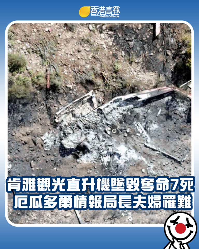 【肯雅觀光直升機墜毀奪命7死  厄瓜多爾情報局長夫婦罹難】