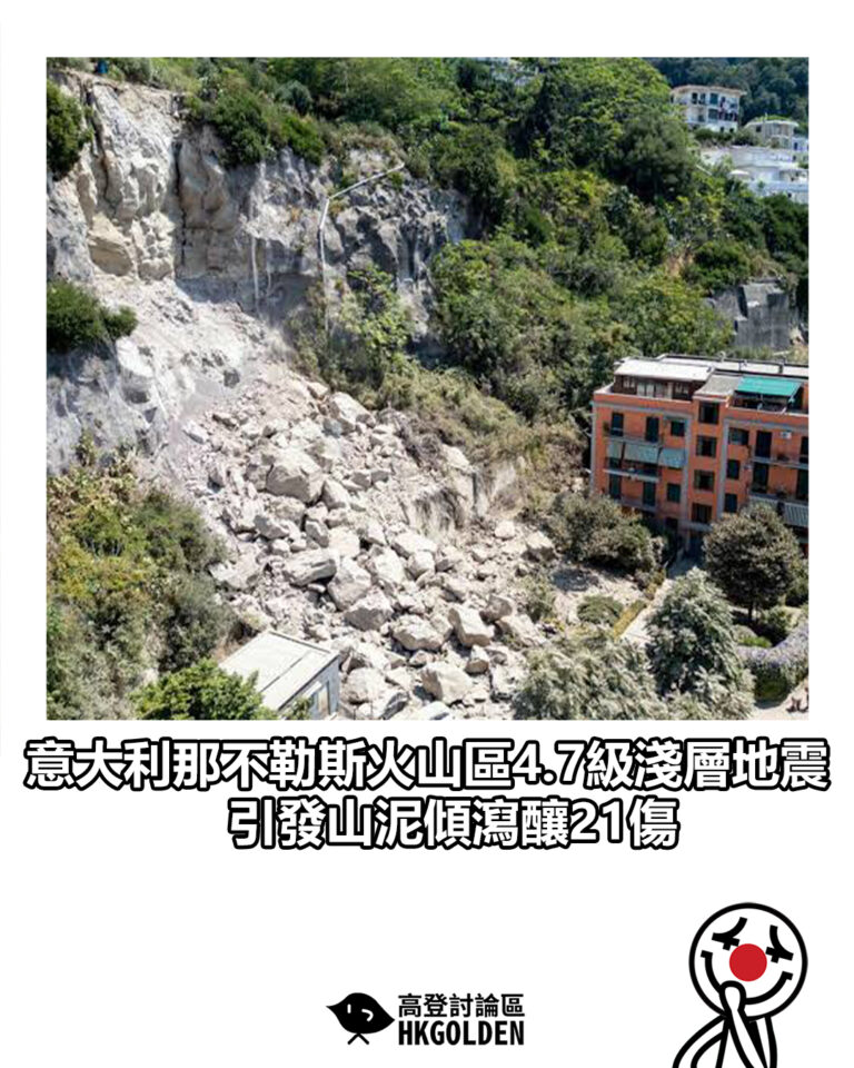 【意大利那不勒斯火山區4.7級淺層地震 引發山泥傾瀉釀21傷】
