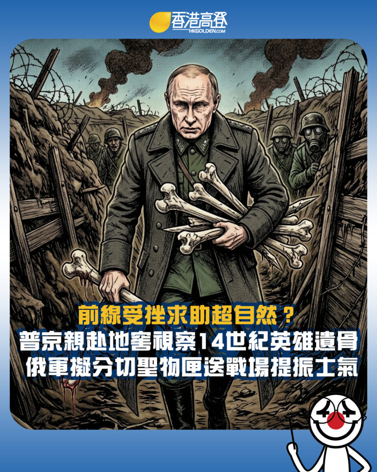 【前線受挫求助超自然？普京親赴地窖視察14世紀英雄遺骨 俄軍擬分切聖物匣送戰場提振士氣】