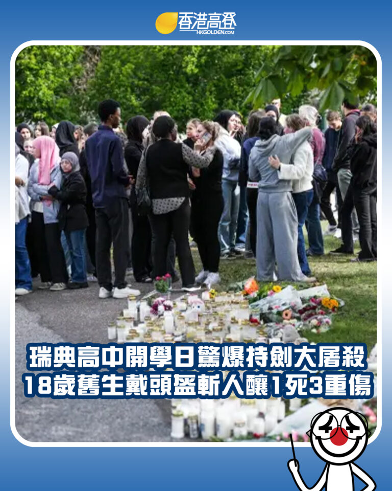 【瑞典高中開學日驚爆持劍大屠殺 18歲舊生戴頭盔斬人釀1死3重傷】