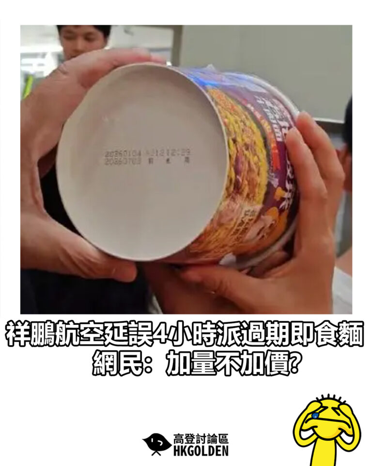 【祥鵬航空延誤4小時派過期即食麵 網民：加量不加價？】