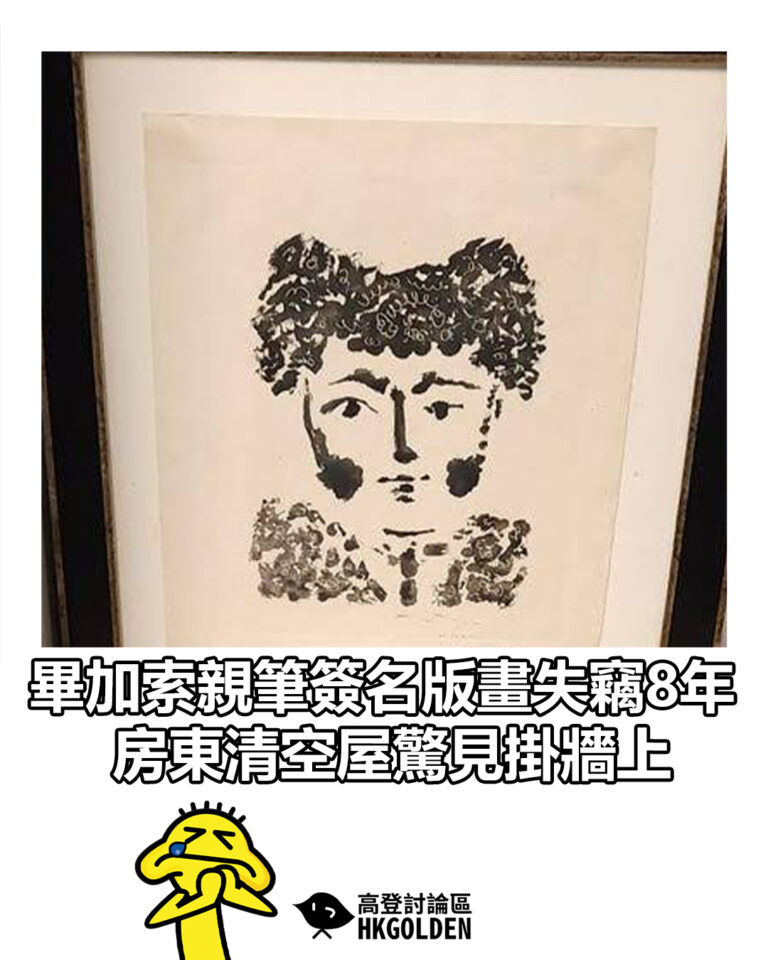 【畢加索親筆簽名版畫失竊8年 房東清空屋驚見掛牆上】