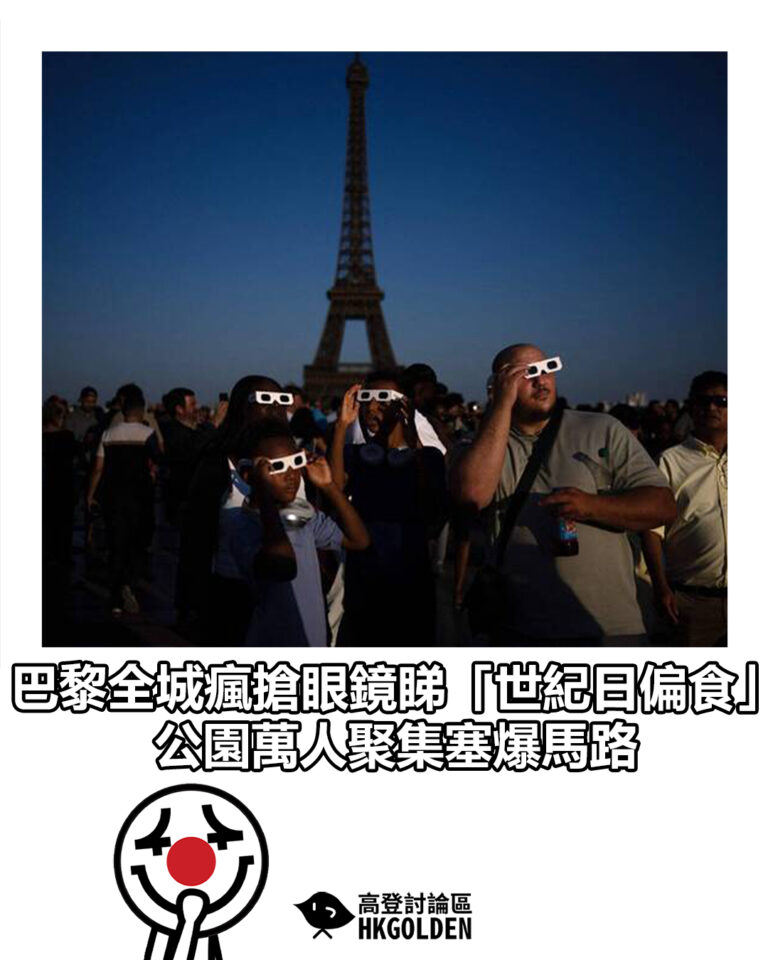 【巴黎全城瘋搶眼鏡睇「世紀日偏食」 公園萬人聚集塞爆馬路】 【巴黎全城瘋搶眼鏡睇「世紀日偏食」 公園萬人聚集塞爆馬路】