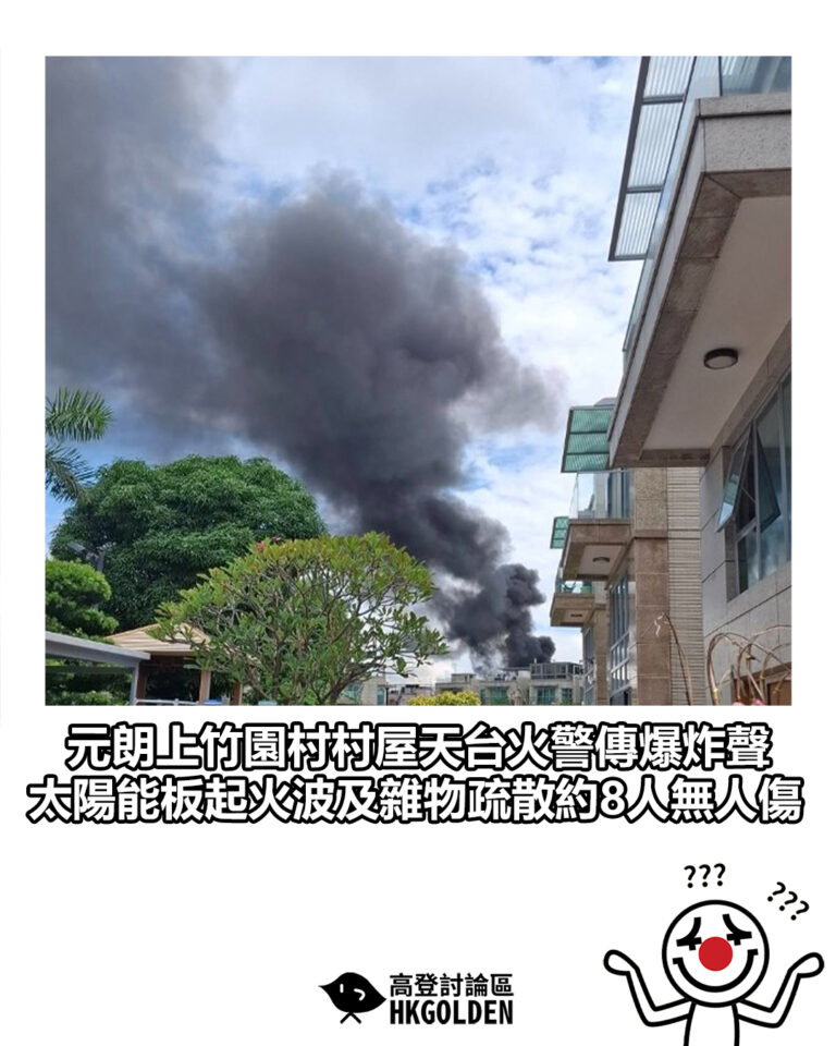 【元朗上竹園村村屋天台火警傳爆炸聲 太陽能板起火波及雜物 疏散約8人無人傷】 【元朗上竹園村村屋天台火警傳爆炸聲 太陽能板起火波及雜物 疏散約8人無人傷】