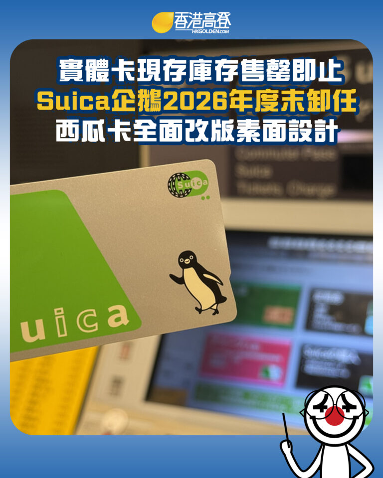 【實體卡現存庫存售罄即止  Suica企鵝2026年度末卸任 西瓜卡全面改版素面設計】