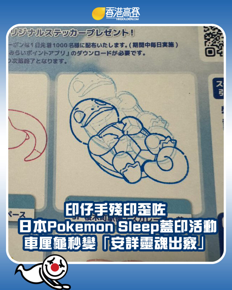 【印仔手殘印歪咗 日本Pokemon Sleep蓋印活動 車厘龜秒變「安詳靈魂出竅」】