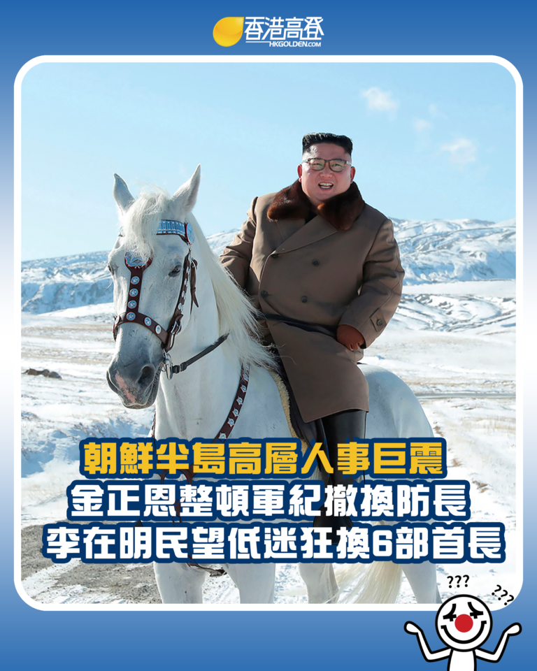 【朝鮮半島高層人事巨震 金正恩整頓軍紀撤換防長 李在明民望低迷狂換6部首長】