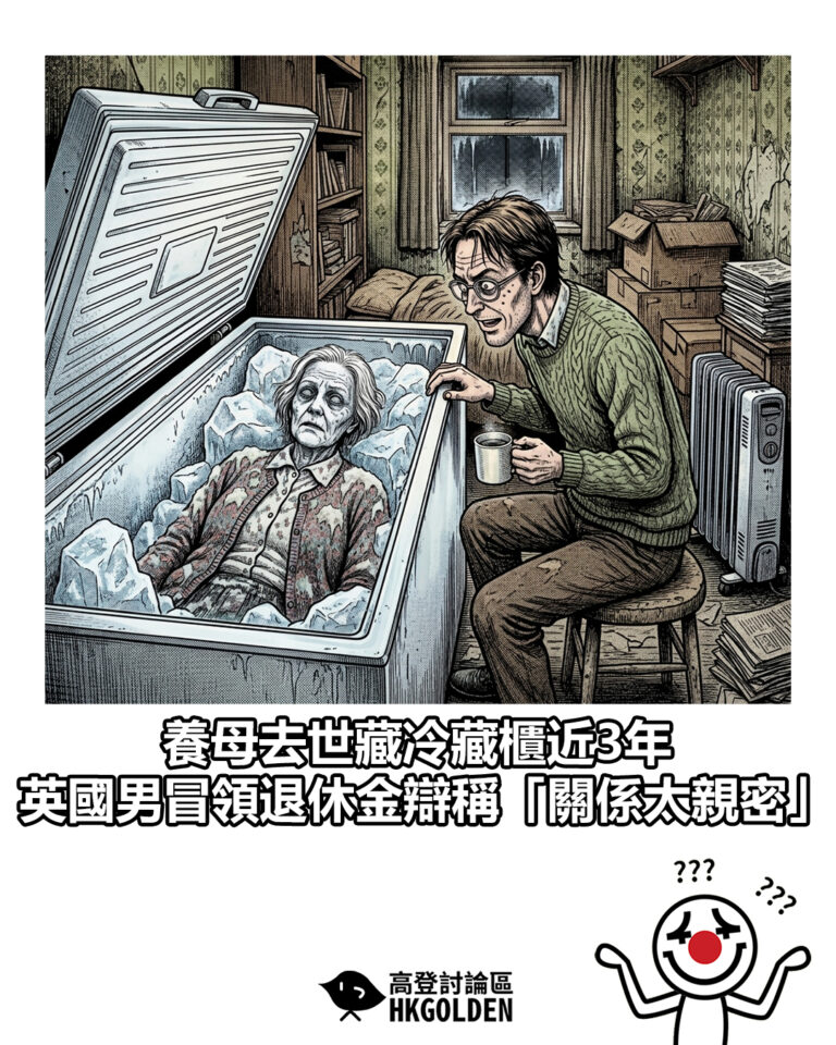 【養母去世藏冷藏櫃近3年 英國男冒領退休金辯稱「關係太親密」】 【養母去世藏冷藏櫃近3年 英國男冒領退休金辯稱「關係太親密」】