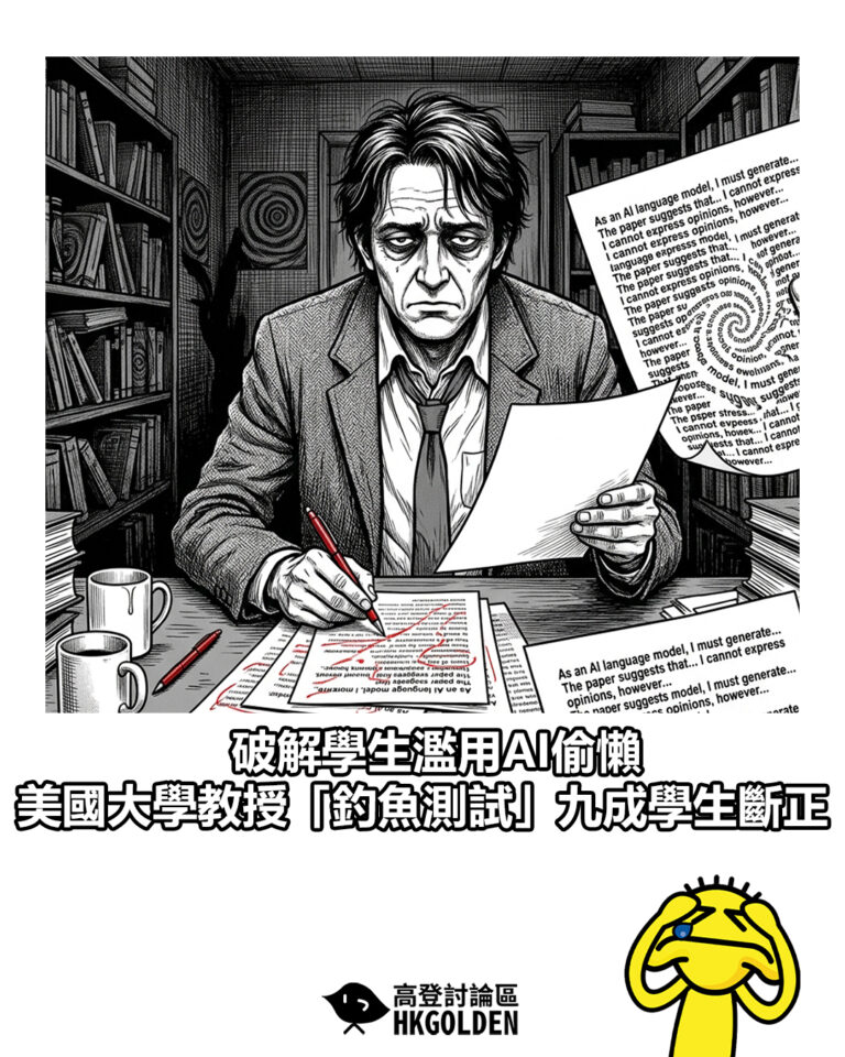 【破解學生濫用AI偷懶  美國大學教授「釣魚測試」九成學生斷正】