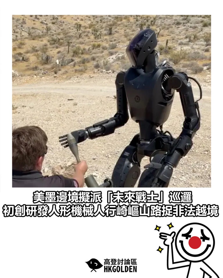 【美墨邊境擬派「未來戰士」巡邏 初創研發人形機械人行崎嶇山路捉非法越境】