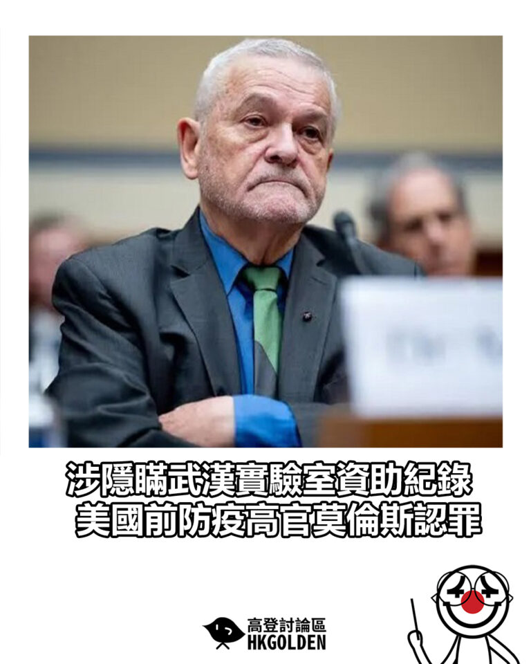【涉隱瞞武漢實驗室資助紀錄 美國前防疫高官莫倫斯認罪】