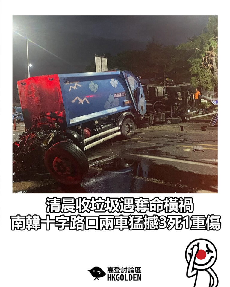 【清晨收垃圾遇奪命橫禍 南韓十字路口兩車猛撼3死1重傷】