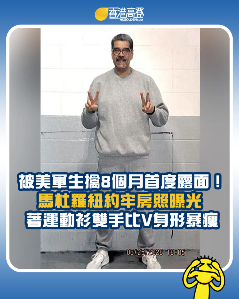 【被美軍生擒8個月首度露面！馬杜羅紐約牢房照曝光 著運動衫雙手比V身形暴瘦】