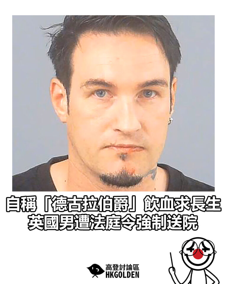 【自稱「德古拉伯爵」飲血求長生 英國男遭法庭令強制送院】 【自稱「德古拉伯爵」飲血求長生 英國男遭法庭令強制送院】