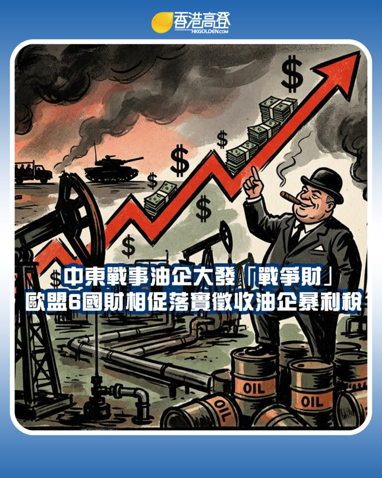 【中東戰事油企大發「戰爭財」歐盟6國財相促落實徵收油企暴利稅】