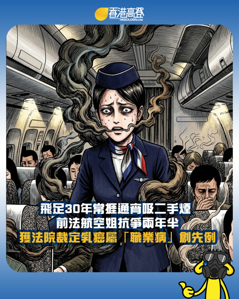 【飛足30年常捱通宵吸二手煙  前法航空姐抗爭兩年半 獲法院裁定乳癌屬「職業病」創先例】