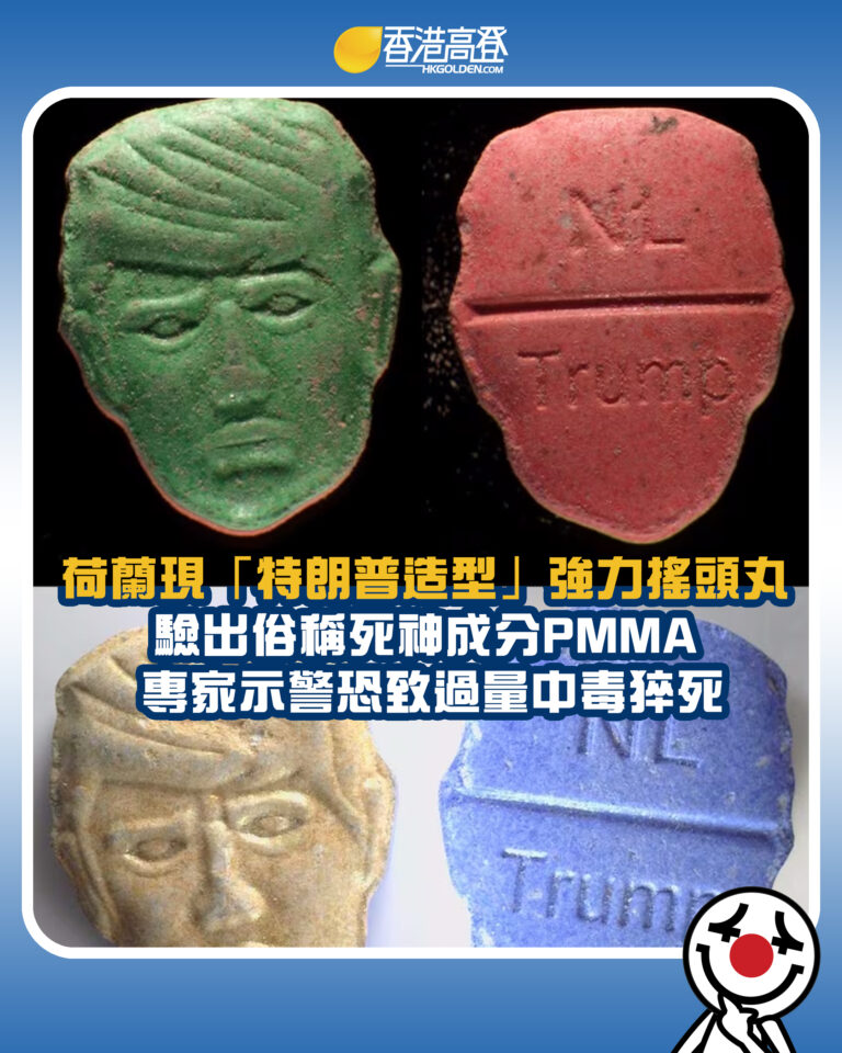 【荷蘭現「特朗普造型」強力搖頭丸 驗出俗稱死神成分PMMA 專家示警恐致過量中毒猝死】