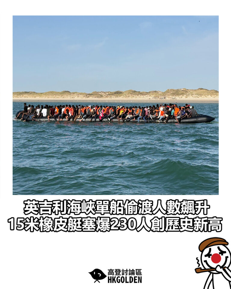 【英吉利海峽單船偷渡人數飆升 15米橡皮艇塞爆230人創歷史新高】