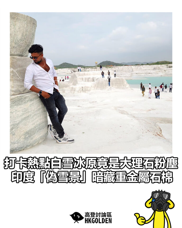 【打卡熱點白雪冰原竟是大理石粉塵  印度「偽雪景」暗藏重金屬石棉】