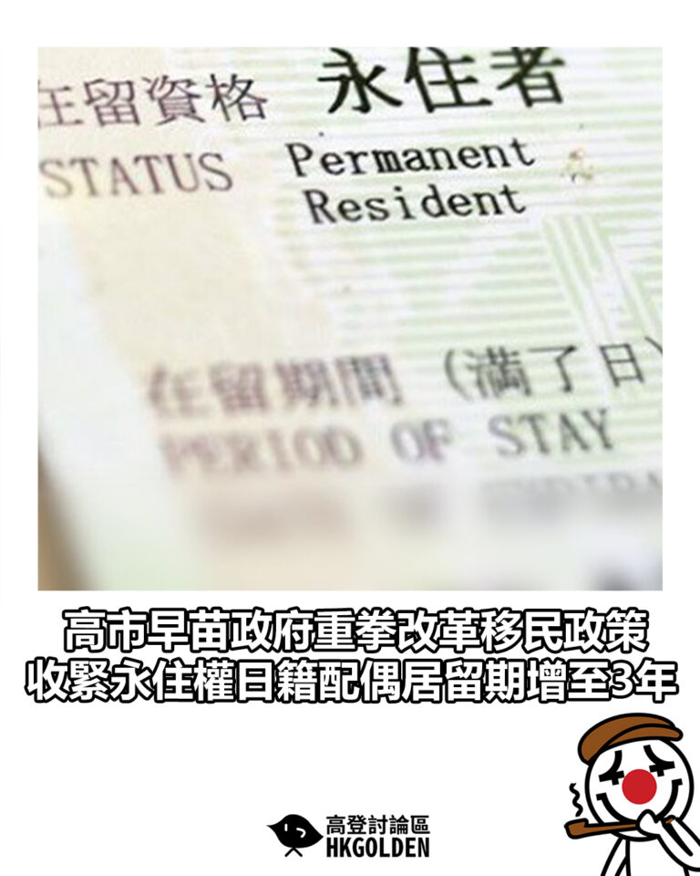 【高市早苗政府重拳改革移民政策 收緊永住權日籍配偶居留期增至3年】