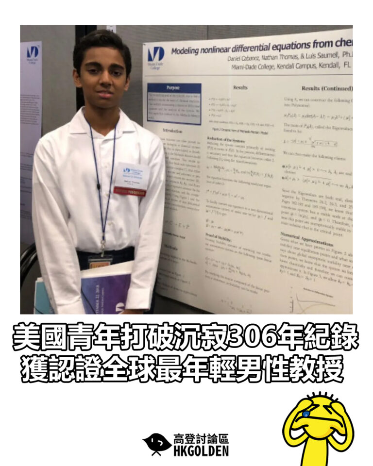 【美國青年打破沉寂306年紀錄 獲認證全球最年輕男性教授】
